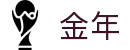 金年会|金年会·jinnian(金子招牌)诚信至上
