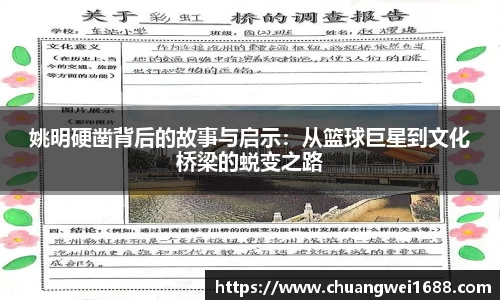 姚明硬凿背后的故事与启示：从篮球巨星到文化桥梁的蜕变之路