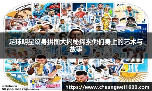 足球明星纹身拼图大揭秘探索他们身上的艺术与故事