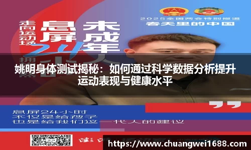姚明身体测试揭秘：如何通过科学数据分析提升运动表现与健康水平