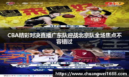 CBA精彩对决直播广东队迎战北京队全场焦点不容错过