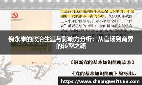 倪永康的政治生涯与影响力分析：从官场到商界的转型之路