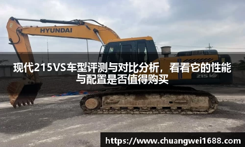 现代215VS车型评测与对比分析，看看它的性能与配置是否值得购买