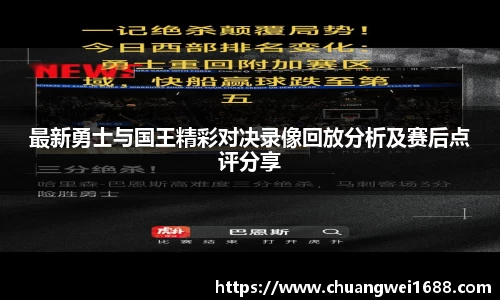 最新勇士与国王精彩对决录像回放分析及赛后点评分享