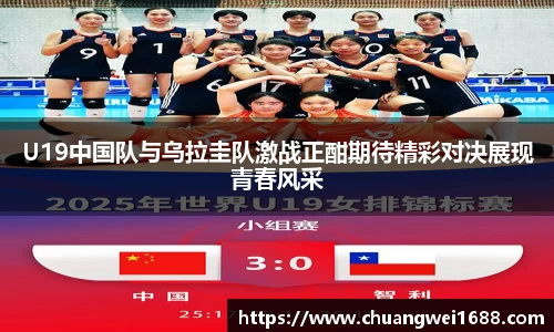 U19中国队与乌拉圭队激战正酣期待精彩对决展现青春风采
