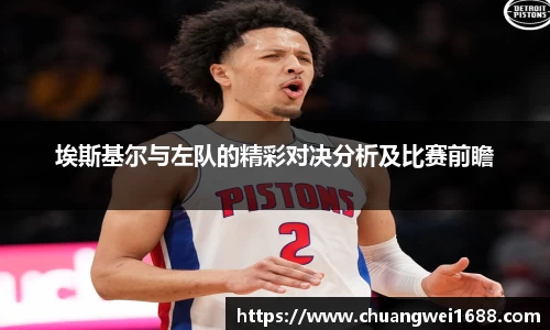 埃斯基尔与左队的精彩对决分析及比赛前瞻