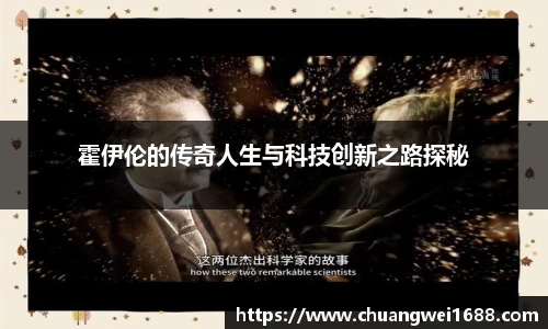 霍伊伦的传奇人生与科技创新之路探秘