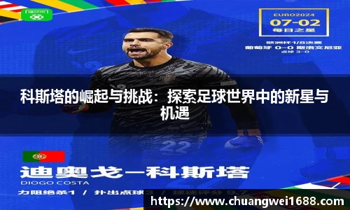 科斯塔的崛起与挑战：探索足球世界中的新星与机遇