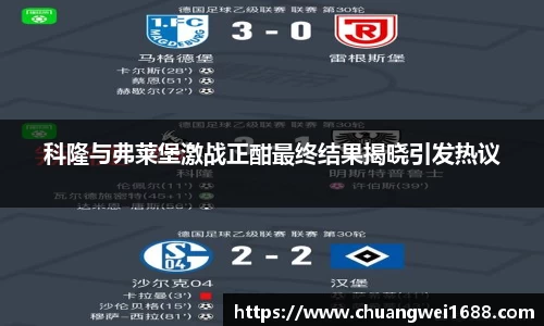科隆与弗莱堡激战正酣最终结果揭晓引发热议