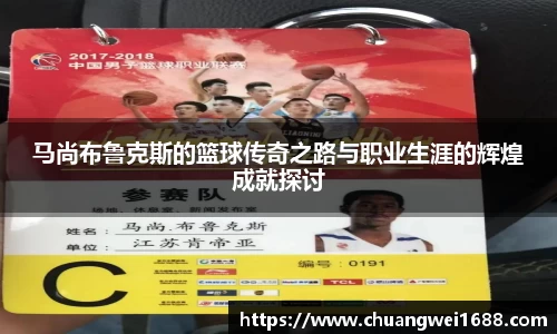 马尚布鲁克斯的篮球传奇之路与职业生涯的辉煌成就探讨
