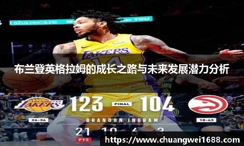 布兰登英格拉姆的成长之路与未来发展潜力分析