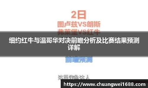 细约红牛与温哥华对决前瞻分析及比赛结果预测详解