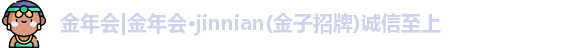 金年会